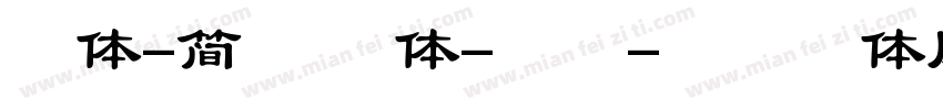宋体-简 常规体-普通字体转换